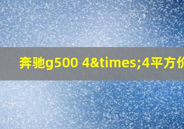 奔驰g500 4×4平方价格